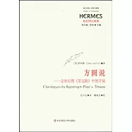 西方傳統.經典與解釋.柏拉圖注疏集.方圓說——論柏拉圖《蒂邁歐》中的開端