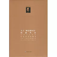 關於《納尼亞傳奇》的那些事：給孩子們的信