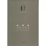 路易斯著作系列:四種愛