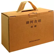 雜阿含經校釋(精裝全八冊)