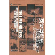 別對我撒謊：23篇震撼世界的調查性新聞報道