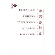 中國詩歌史：從起始到皇朝的終結
