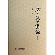 方志學通論(增訂本)