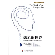 想象的世界：理解兒童的想象，深入兒童的內心