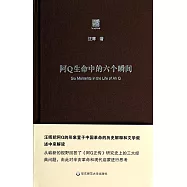 阿Q生命中的六個瞬間