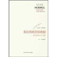 西方傳統經典與解釋.柏拉圖的次好政制： 柏拉圖《法義》發微