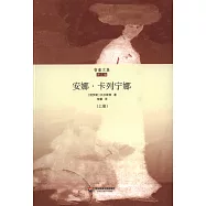 安娜卡列寧娜(上下)