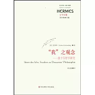 「我」之觀念：笛卡爾哲學研究
