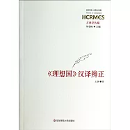 《理想國》漢譯辯正