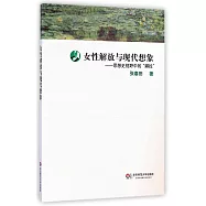 女性解放與現代想象：思想史視野中的娜拉