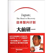 日本復興計划