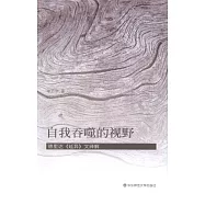自我吞噬的視野：德里達《延異》文繹解
