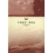 智量文集.葉甫蓋尼·奧涅金