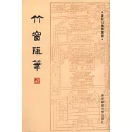 竹窗隨筆