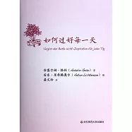 如何過好每一天