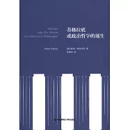 蘇格拉底或政治哲學的誕生