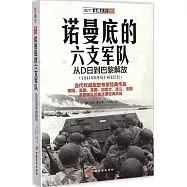 諾曼底的六支軍隊:從D日到巴黎解放(1944年6月6日-8月25日)