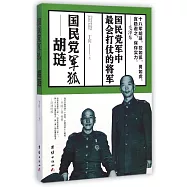 國民黨軍狐:胡璉