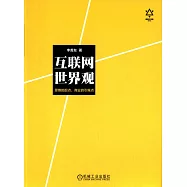 互聯網世界觀：思維的起點，商業的引爆點