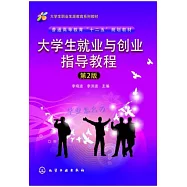 大學生職業生涯規划與發展(第2版)