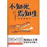 不知死，焉知生：法醫的故事