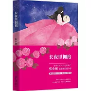 長夜里擁抱