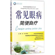 常見眼病簡便自療