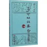 李可臨證要旨.1(增訂版)