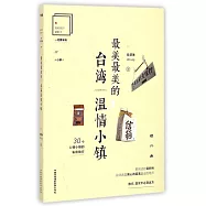 最美最美的台灣溫情小鎮