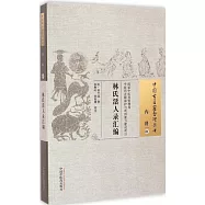 中國古醫籍整理叢書.內科 01：林氏活人錄匯編