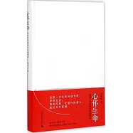 心懷生命：和孩子共讀的生命啟蒙書