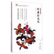 紐帶·海外華文兒童文學典藏：阿黃的尾巴