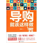 導購就該這樣做