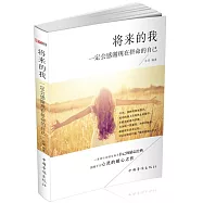 將來的我一定會感謝現在拼命的自己