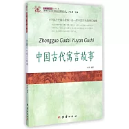 經典全閱讀：中國古代寓言故事