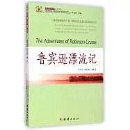 經典全閱讀：魯賓遜漂流記