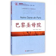 經典全閱讀：巴黎聖母院