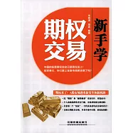 新手學期權交易