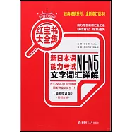 紅寶書大全集：新日本語能力考試N1-N5文字詞匯詳解(超值白金版&middot;最新修訂版)