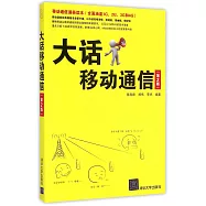 大話移動通信(第2版)