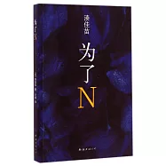 為了N