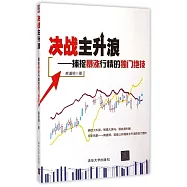 決戰主升浪：捕捉暴漲行情的獨門絕技