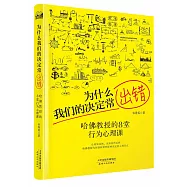 為什麽我們的決定常出錯