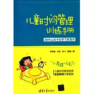 兒童時間管理訓練手冊：30天讓孩子的學習更高效