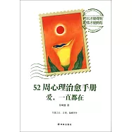 52周心理治愈手冊：愛，一直都在