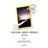 不是宣告結束，而是以另一種形式存在：放下生命