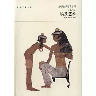 世界藝術寶庫：埃及藝術