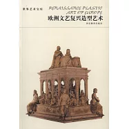 世界藝術寶庫：歐洲文藝復興造型藝術