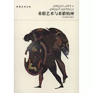 世界藝術寶庫：希臘藝術與希臘精神