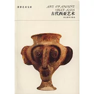 世界藝術寶庫：古代西亞藝術